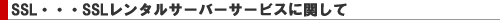 1-man.net�����^���T�[�o�[SSL�ɂ���