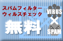 �E�B���X�`�F�b�N���X�p���t�B���^�[�������ł��B